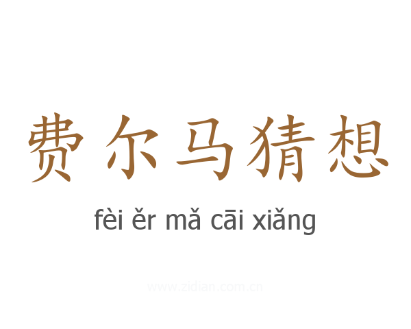 费尔马猜想