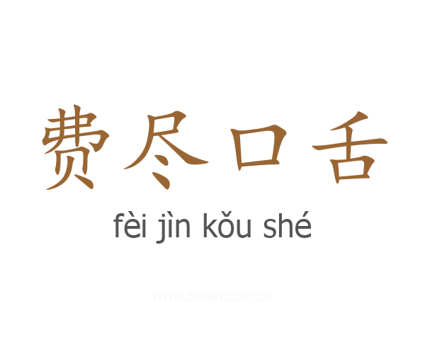 费尽口舌