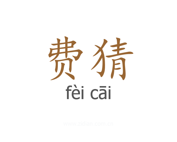 费猜