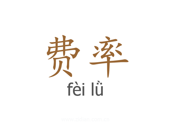 费率
