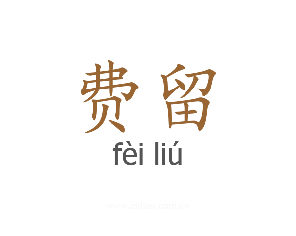 费留