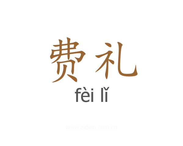 费礼