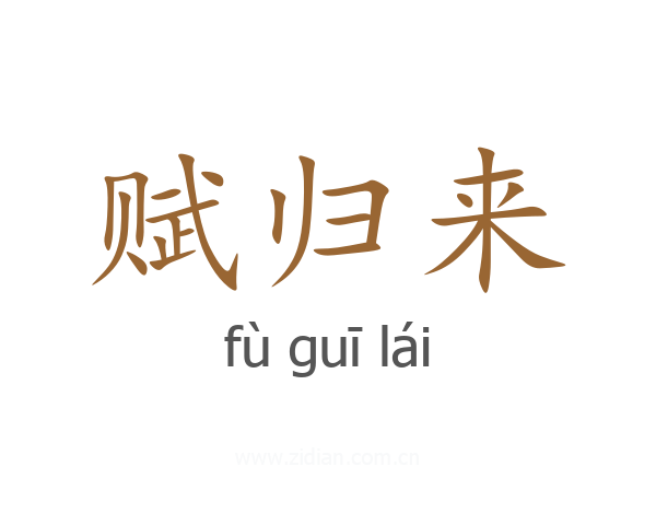 赋归来