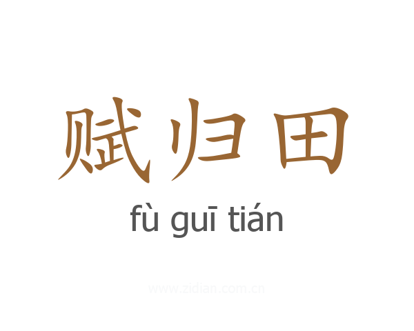 赋归田