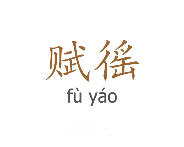 赋徭