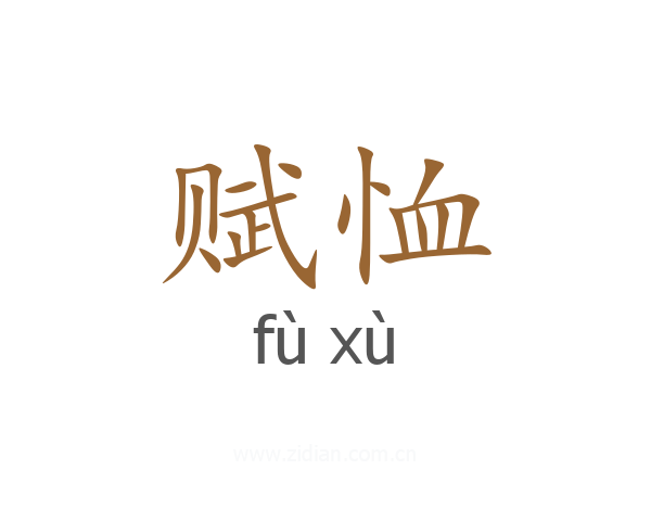 赋恤