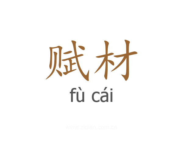 赋材
