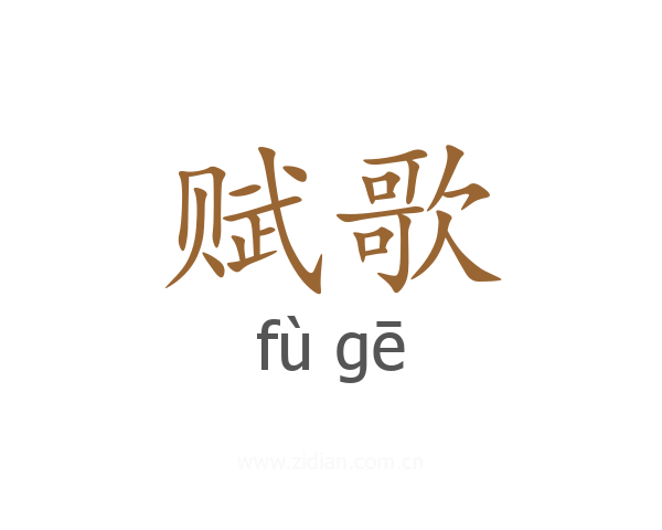 赋歌