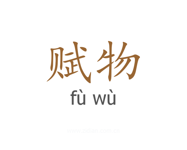 赋物