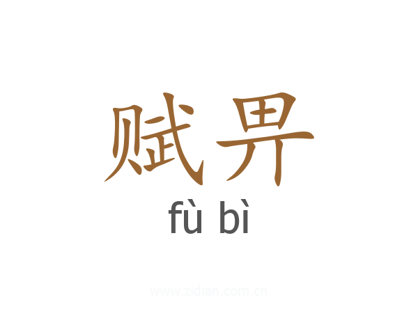 赋畀
