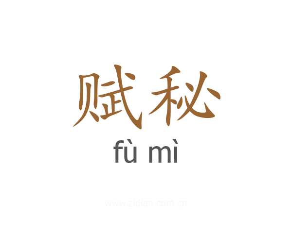 赋秘