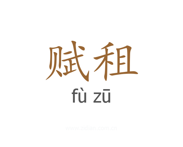 赋租