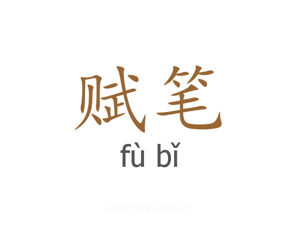 赋笔