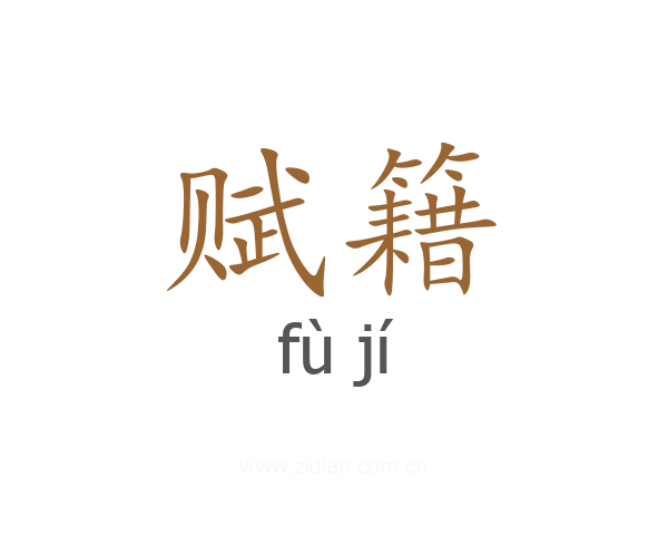 赋籍