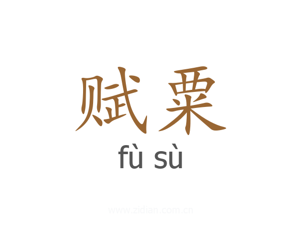 赋粟