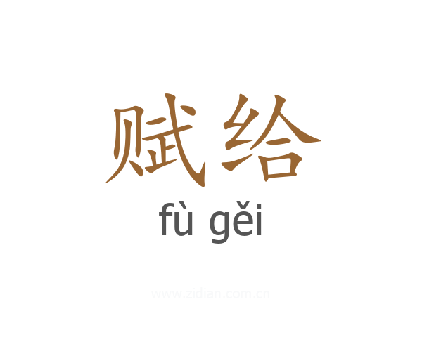 赋给