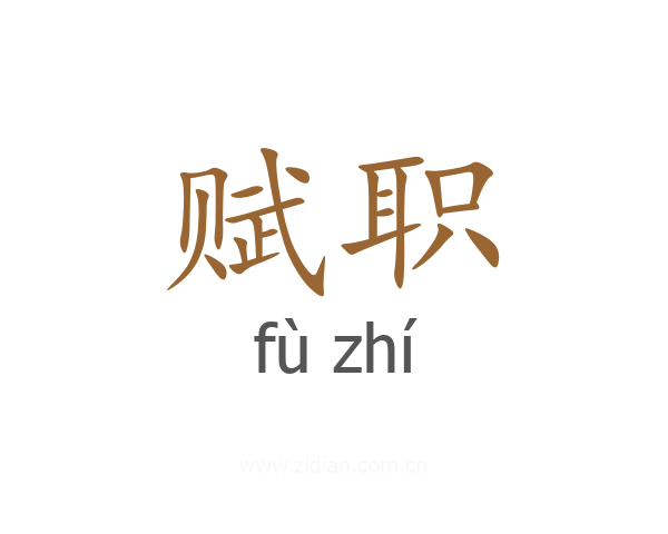 赋职