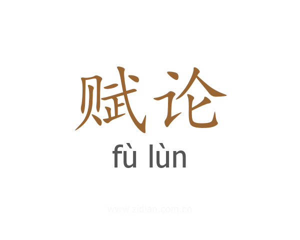 赋论