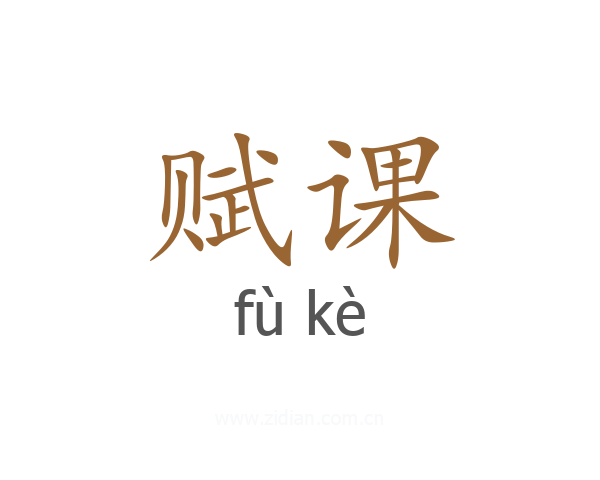 赋课