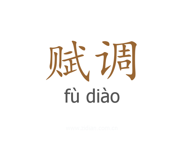 赋调