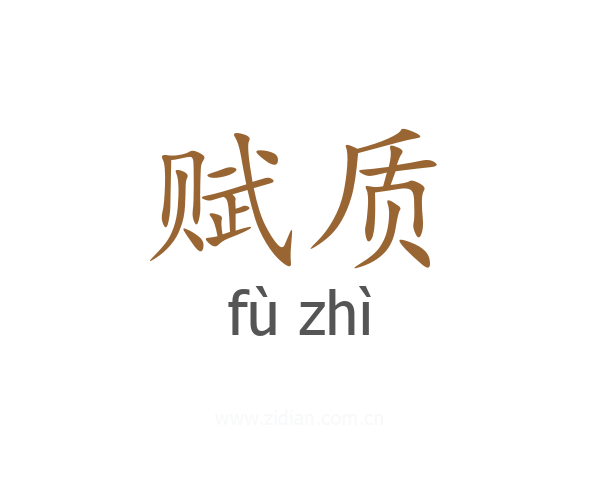 赋质