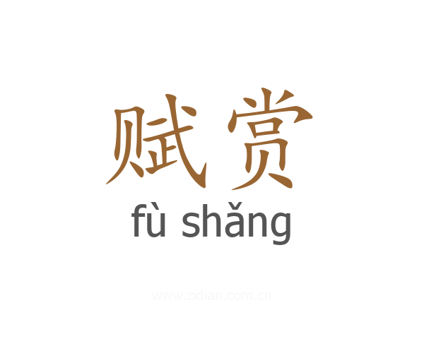 赋赏