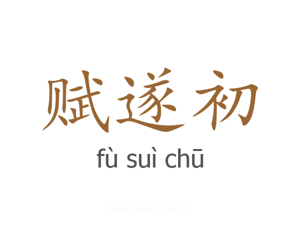 赋遂初