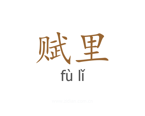 赋里