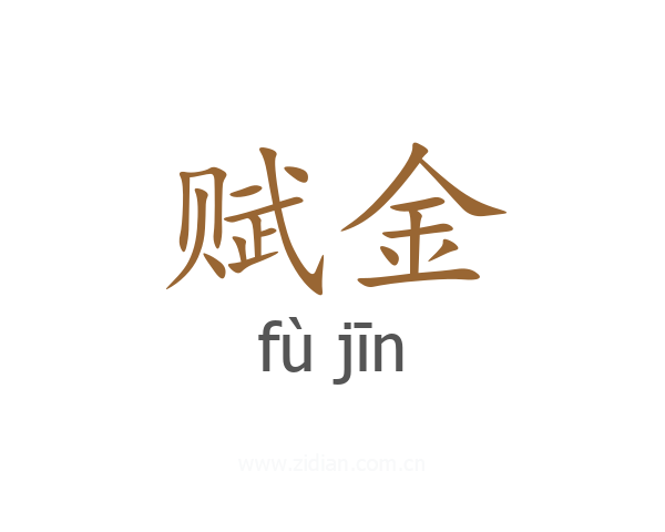 赋金