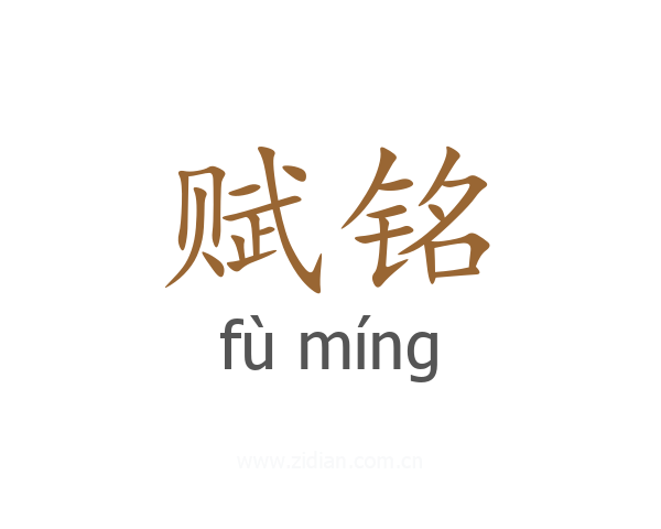 赋铭