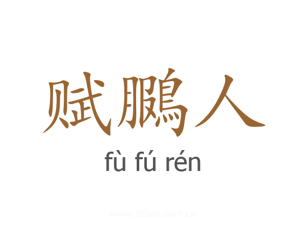 赋鵩人