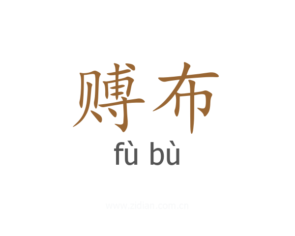 赙布