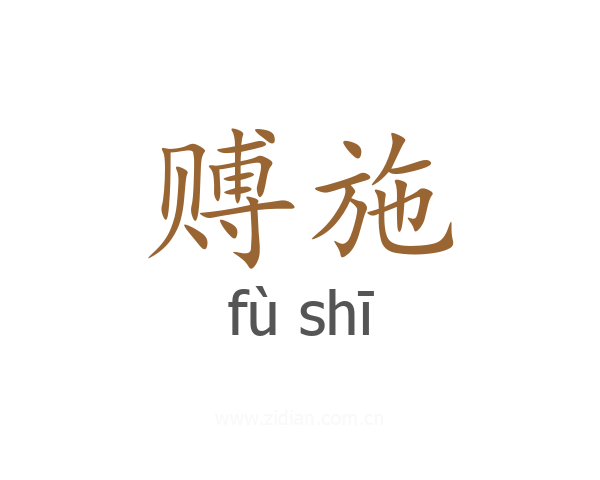 赙施
