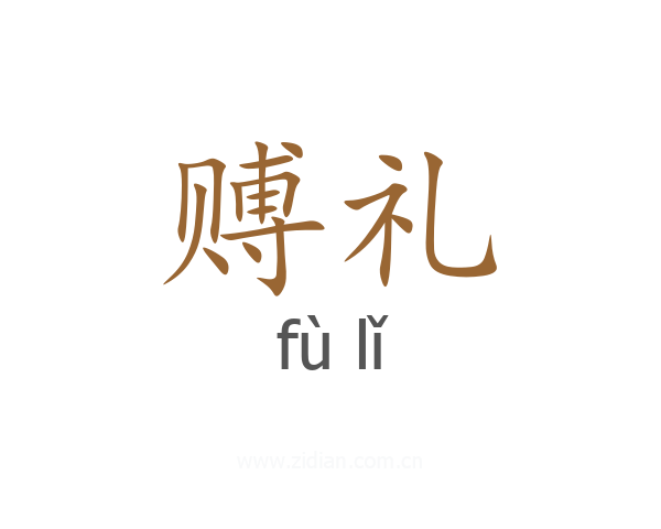 赙礼