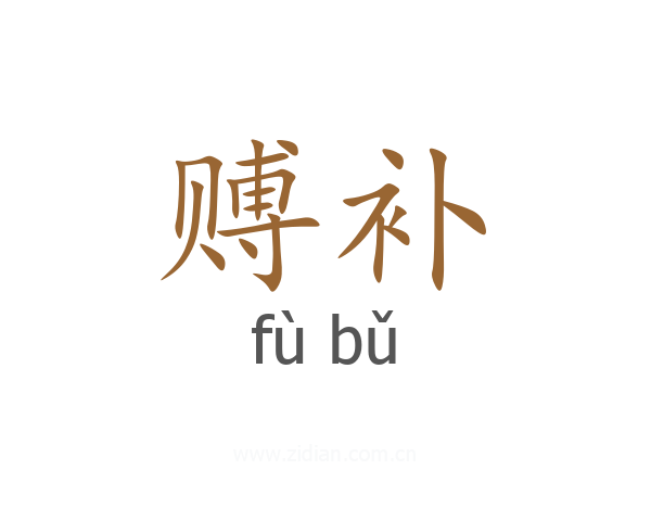 赙补