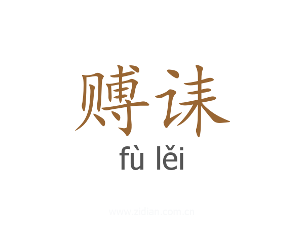 赙诔