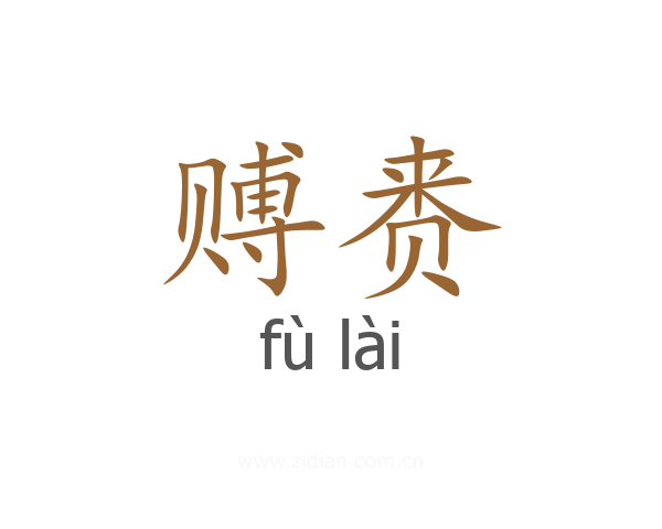 赙赉