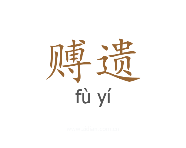 赙遗