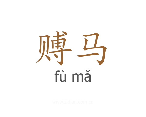 赙马