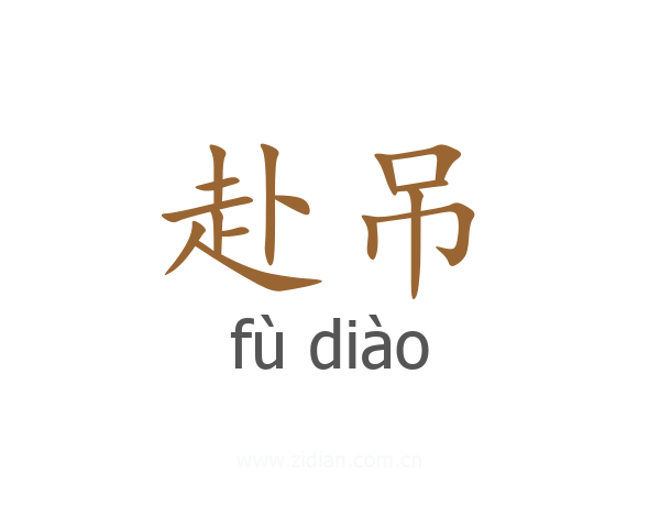赴吊
