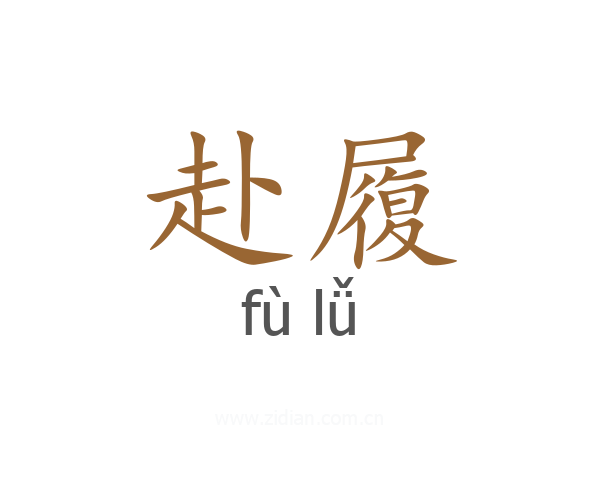 赴履