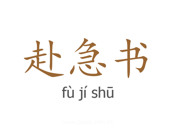赴急书