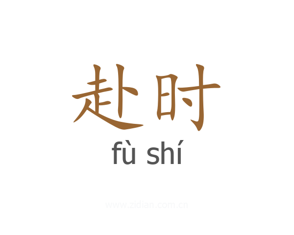 赴时
