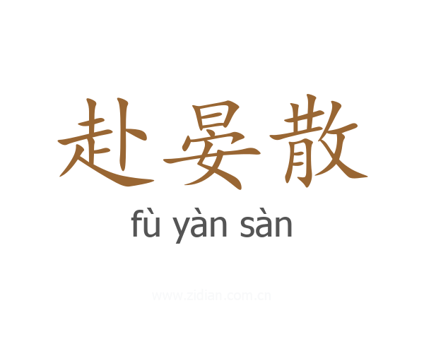 赴晏散