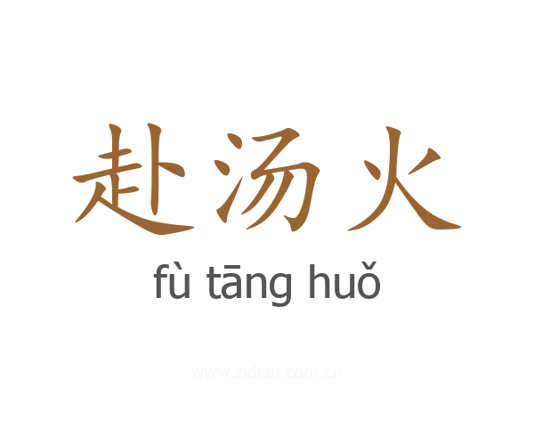赴汤火
