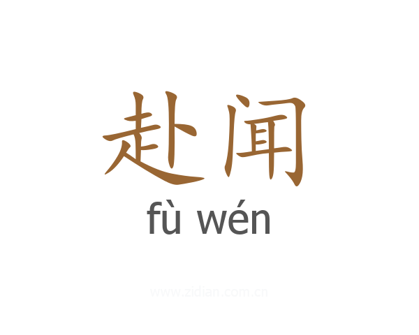 赴闻
