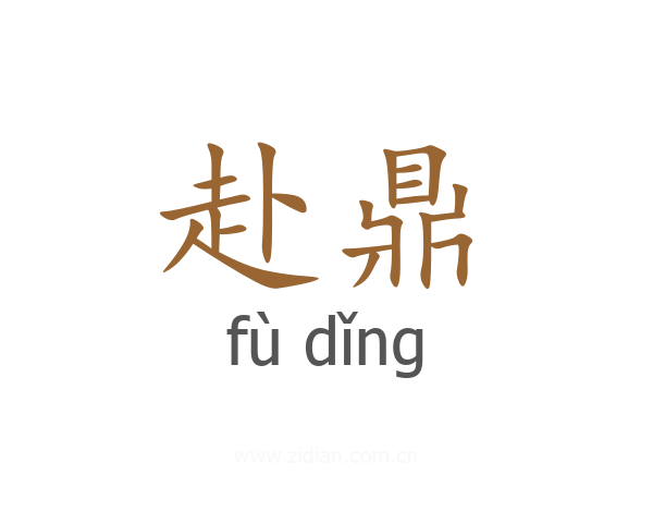 赴鼎