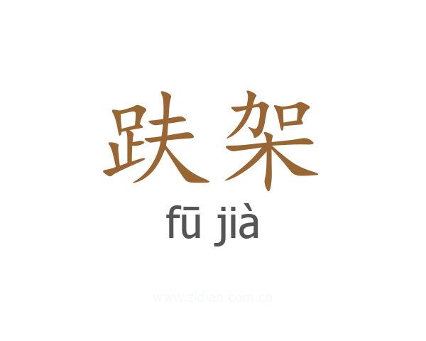 趺架