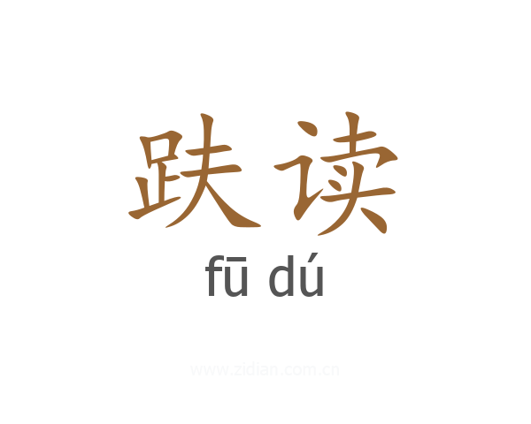 趺读