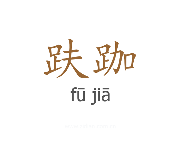 趺跏